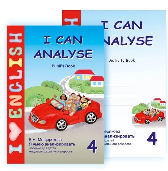 Учебники I Can Analyse