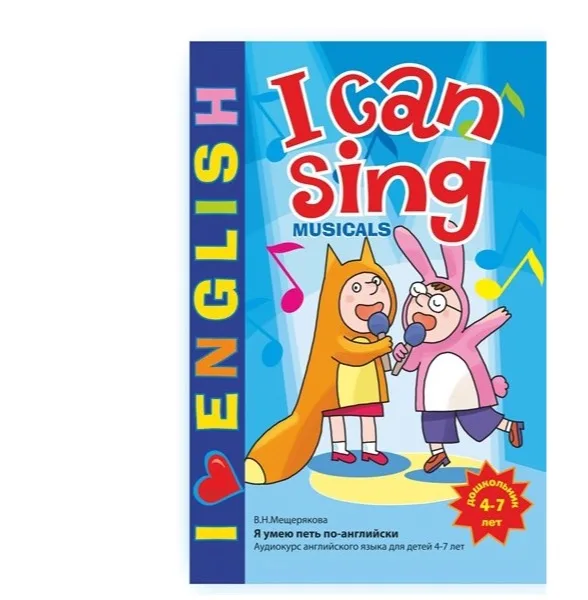 Учебник I Can Sing Musicals — аудиокурс для детей 4–7 лет