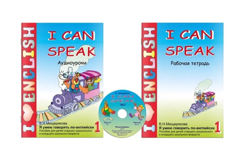 Учебники «I Can Speak» по методике Валерии Мещеряковой